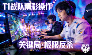 电竞精彩操作视频封面，T1战队比赛