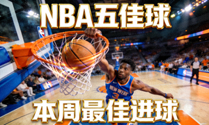NBA五佳球视频封面，本周最佳进球