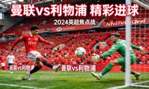 足球精彩进球视频封面，曼联对阵利物浦比赛