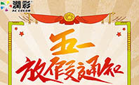 英国365上市公司机械2019年五一劳动节放假通知