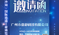 英国365上市公司科技诚邀您参与2019第九届中国（沙河）国际玻璃工业展览会