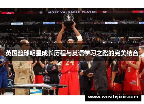 英国篮球明星成长历程与英语学习之路的完美结合