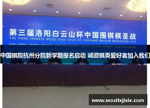 中国棋院杭州分院新学期报名启动 诚邀棋类爱好者加入我们