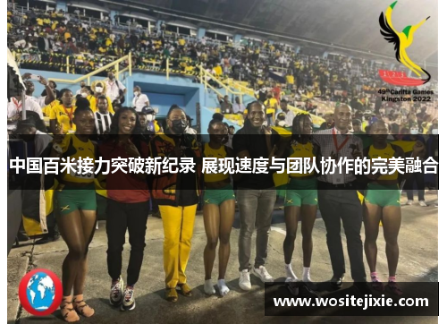 中国百米接力突破新纪录 展现速度与团队协作的完美融合