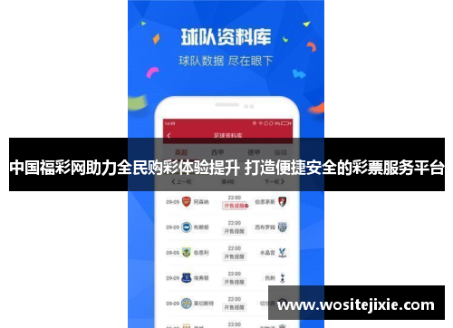 中国福彩网助力全民购彩体验提升 打造便捷安全的彩票服务平台