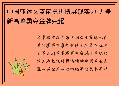 中国亚运女篮奋勇拼搏展现实力 力争新高峰勇夺金牌荣耀