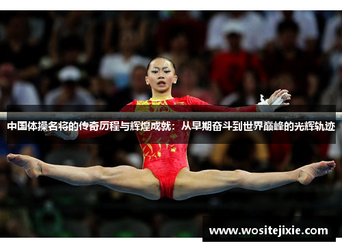 中国体操名将的传奇历程与辉煌成就：从早期奋斗到世界巅峰的光辉轨迹