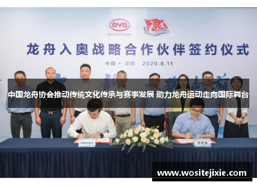 中国龙舟协会推动传统文化传承与赛事发展 助力龙舟运动走向国际舞台