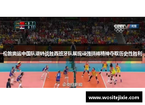 伦敦奥运中国队逆转战胜西班牙队展现顽强拼搏精神夺取历史性胜利