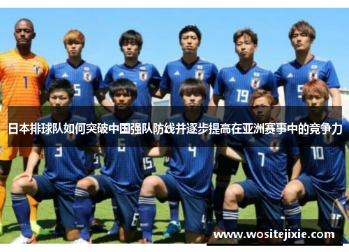 日本排球队如何突破中国强队防线并逐步提高在亚洲赛事中的竞争力
