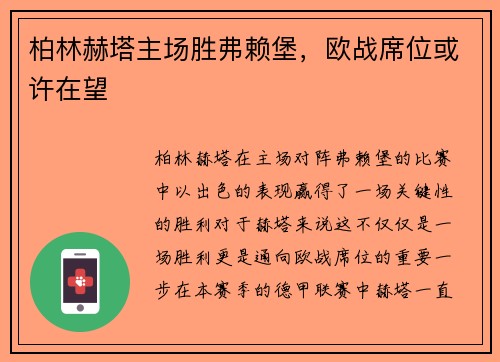 柏林赫塔主场胜弗赖堡，欧战席位或许在望