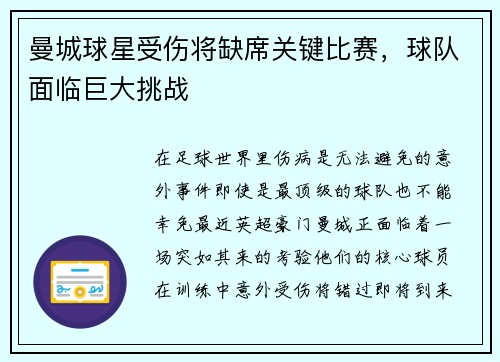 曼城球星受伤将缺席关键比赛，球队面临巨大挑战