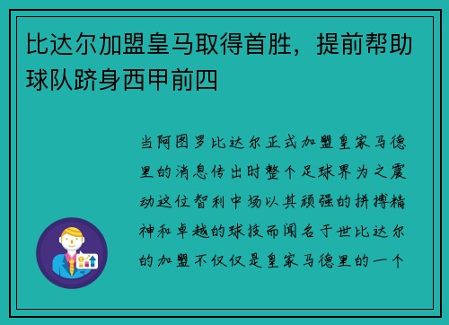比达尔加盟皇马取得首胜，提前帮助球队跻身西甲前四