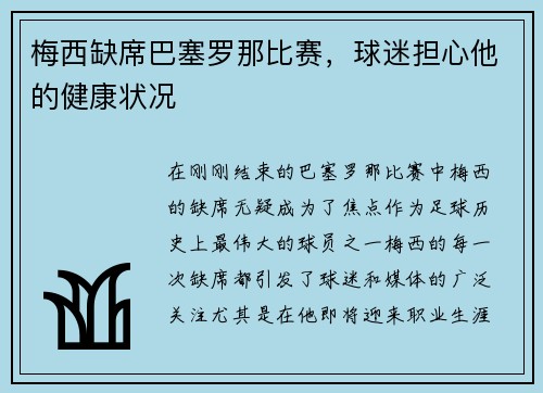 梅西缺席巴塞罗那比赛，球迷担心他的健康状况