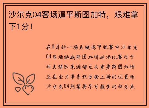 沙尔克04客场逼平斯图加特，艰难拿下1分！