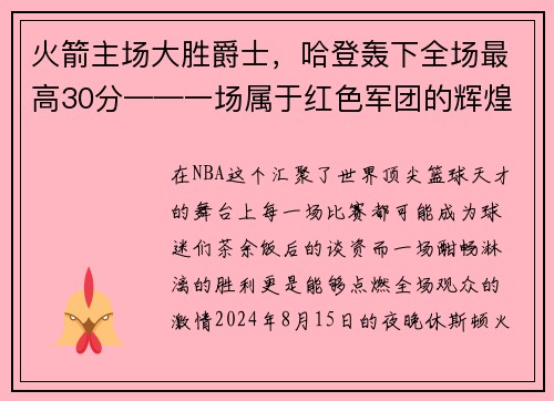 火箭主场大胜爵士，哈登轰下全场最高30分——一场属于红色军团的辉煌夜晚
