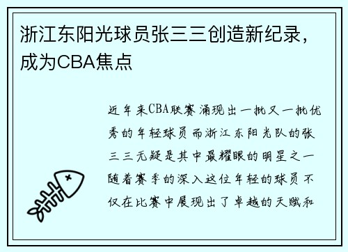 浙江东阳光球员张三三创造新纪录，成为CBA焦点