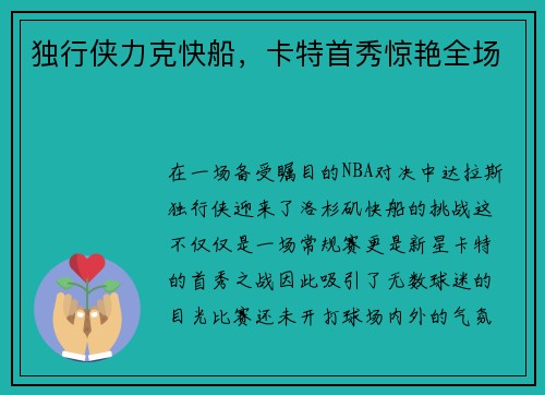 独行侠力克快船，卡特首秀惊艳全场