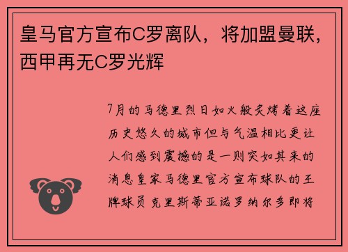 皇马官方宣布C罗离队，将加盟曼联，西甲再无C罗光辉