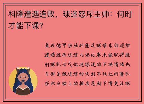 科隆遭遇连败，球迷怒斥主帅：何时才能下课？