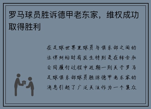 罗马球员胜诉德甲老东家，维权成功取得胜利