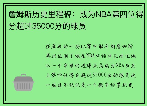 詹姆斯历史里程碑：成为NBA第四位得分超过35000分的球员