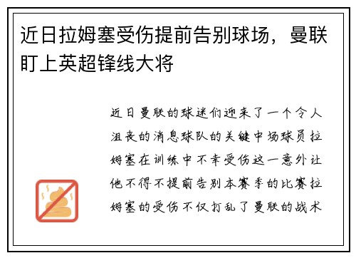 近日拉姆塞受伤提前告别球场，曼联盯上英超锋线大将