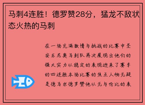 马刺4连胜！德罗赞28分，猛龙不敌状态火热的马刺