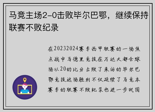 马竞主场2-0击败毕尔巴鄂，继续保持联赛不败纪录