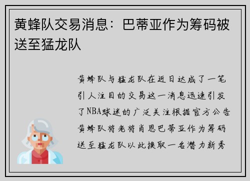 黄蜂队交易消息：巴蒂亚作为筹码被送至猛龙队