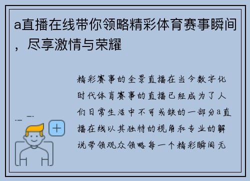 a直播在线带你领略精彩体育赛事瞬间，尽享激情与荣耀