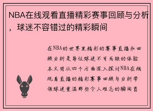 NBA在线观看直播精彩赛事回顾与分析，球迷不容错过的精彩瞬间