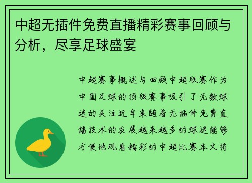 中超无插件免费直播精彩赛事回顾与分析，尽享足球盛宴
