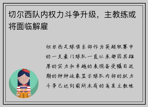 切尔西队内权力斗争升级，主教练或将面临解雇