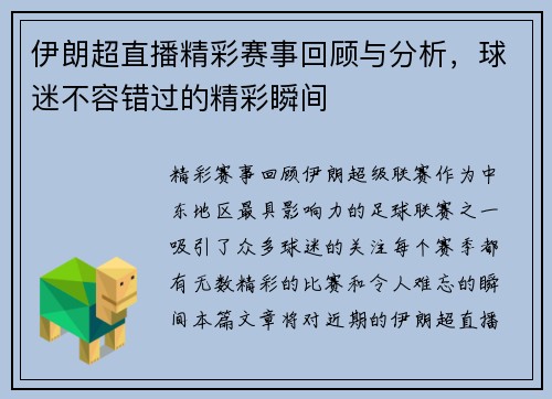 伊朗超直播精彩赛事回顾与分析，球迷不容错过的精彩瞬间