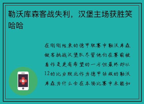 勒沃库森客战失利，汉堡主场获胜笑哈哈