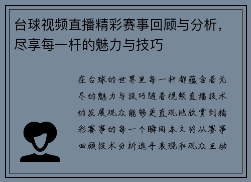 台球视频直播精彩赛事回顾与分析，尽享每一杆的魅力与技巧