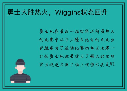勇士大胜热火，Wiggins状态回升