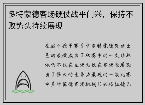 多特蒙德客场硬仗战平门兴，保持不败势头持续展现