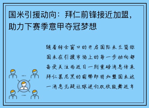 国米引援动向：拜仁前锋接近加盟，助力下赛季意甲夺冠梦想