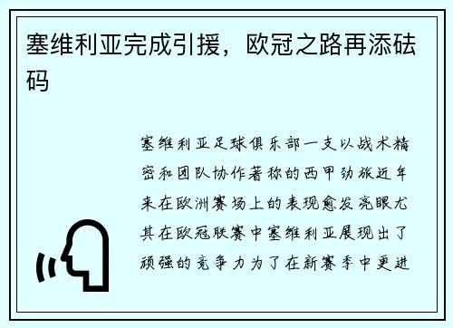 塞维利亚完成引援，欧冠之路再添砝码