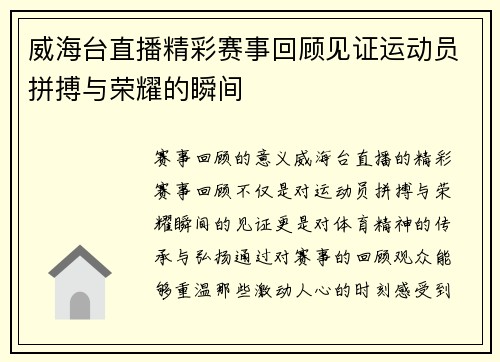 威海台直播精彩赛事回顾见证运动员拼搏与荣耀的瞬间