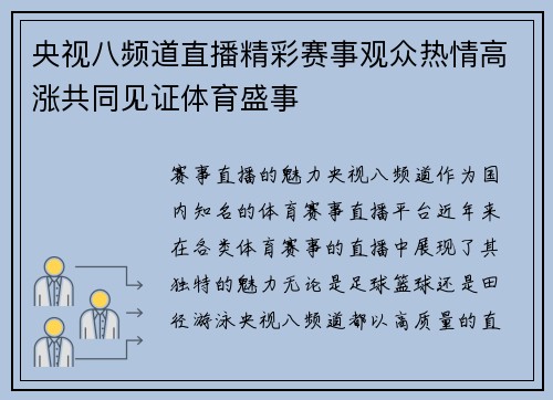 央视八频道直播精彩赛事观众热情高涨共同见证体育盛事