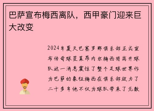 巴萨宣布梅西离队，西甲豪门迎来巨大改变