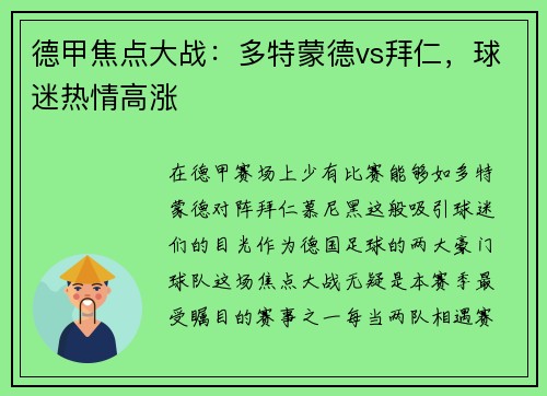 德甲焦点大战：多特蒙德vs拜仁，球迷热情高涨