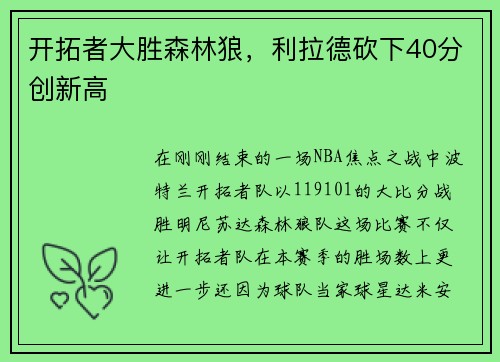 开拓者大胜森林狼，利拉德砍下40分创新高