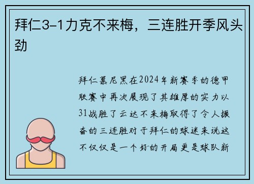 拜仁3-1力克不来梅，三连胜开季风头劲