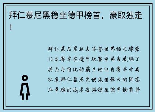 拜仁慕尼黑稳坐德甲榜首，豪取独走！