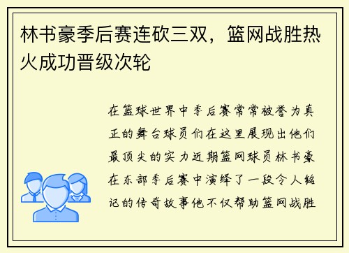林书豪季后赛连砍三双，篮网战胜热火成功晋级次轮