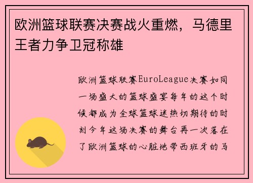 欧洲篮球联赛决赛战火重燃，马德里王者力争卫冠称雄